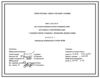 Серия 1.436.2-32.93 Окна стальные комплектной поставки поэлементной сборки для строящихся и реконструируемых зданий с различными стеновыми ограждениями с нестандартными световыми проемами. Материалы для проектирования и рабочие чертежи.