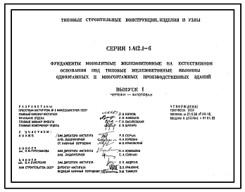 Серия 1.412.1-6 Фундаменты монолитные железобетонные на естественном основании под типовые железобетонные колонны одноэтажных и многоэтажных производственных зданий. Материалы для проектирования. Рабочие чертажи