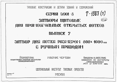 Выпуск 7 Затвор для лотка размером 800 х 1000 мм с ручным приводом