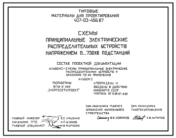 Типовой проект 407-03-456.87 Схемы принципиальные электрические распределительных устройств напряжением 6…750 кВ подстанций