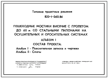 Типовой проект 820-1-060.86 Пешеходные мостики висячие с пролетом до 60 м со стальными пилонами на осушительных и оросительных системах