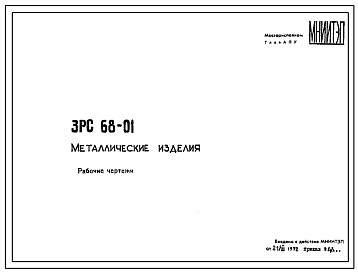 Шифр 3РС 68-01 Металлические изделия (1972 г.)