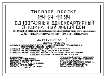 Типовой проект 184-24-181.84 Одноквартирный одноэтажный 3-комнатный жилой дом со стенами из кирпича и комплектами деревянных деталей заводского изготовления для индивидуальных застройщиков
