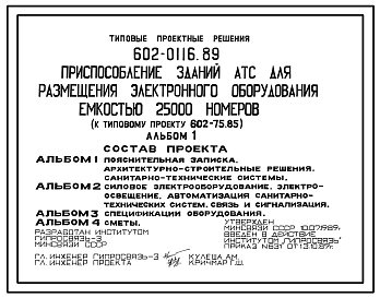 Типовой проект 602-0116.89 Приспособление зданий АТС для размещения электронного оборудования емкостью 25000 номеров