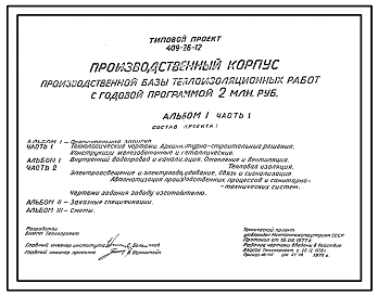 Типовой проект 409-26-12 Производственный корпус производственной базы теплоизоляционных работ с годовой программой 2 млн. руб. (1977 г.)