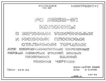 Шифр РС 2656-81 Колонны с верхними уширенными и нижними плоскими стальными торцами для сборно-монолитных каркасных первых нежилых этажей жилых панельных зданий (1981 г.)