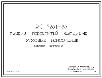 Шифр РС5261-83 Панели перекрытий фасадные угловые консольные (1983 г.)