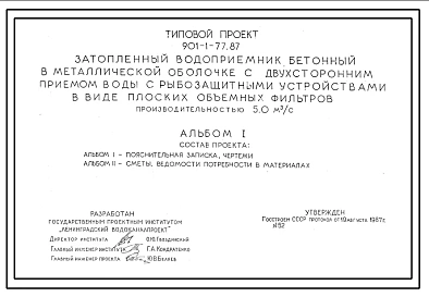 Типовой проект 901-1-77.87 Затопленный водоприемник бетонный в металлической оболочке с двухсторонним приемом воды и рыбозащитными устройствами в виде плоских объемных фильтров производительностью 5,0 м3/с