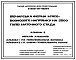 Состав Типовой проект У.803-01-49.94 Овцеводческая ферма мясошерстного направления на 2500 голов маточного стада (украинский язык)