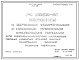 Шифр РС 2656-81 Колонны с верхними уширенными и нижними плоскими стальными торцами для сборно-монолитных каркасных первых нежилых этажей жилых панельных зданий (1981 г.)