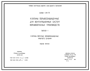 Состав Серия 5.904-58 Клапаны взрывозащищенные для вентиляционных систем взрывоопасных производств. Рабочие чертежи.