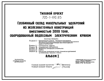 Типовой проект 705-1-190.85 Глубинный склад минеральных удобрений вместимостью 3000 т из железобетонных конструкций, оборудованный подвесным электрическим краном. Размеры здания -18x78 м. Расчетная температура: -30°С. Стены - панельные железобетонные. Пок