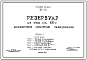Состав Типовой проект 901-4-10 Резервуар для воды емкостью 100 м.куб. железобетонный монолитный цилиндрический