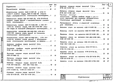 Выпуск 3 Рабочие чертежи колонн высотой 6,6 и 7,8 м