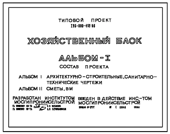 Типовой проект 196-000-459.86 Хозяйственный блок (помещения для содержания скота и птицы и хранения хозяйственного инвентаря, душ и уборная). Общая площадь 15,0 м2 (СТЕНЫ ДЕРЕВЯННЫЕ КАРКАСНЫЕ, Хозяйственные строения)