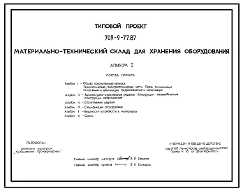 Типовой проект 709-9-77.87 Материально –технический склад для хранения оборудования