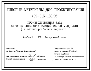 Типовой проект 409-015-133.93 Производственная база строительных организаций малой мощности (в сборно-разборном варианте)