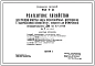 Типовой проект 901-3-81 Реагентное хозяйство для станции очистки воды поверхностных источников с содержанием взвешенных веществ до 2000 мг/л производительностью 50 тыс. м3/сутки (на 2 реагента)