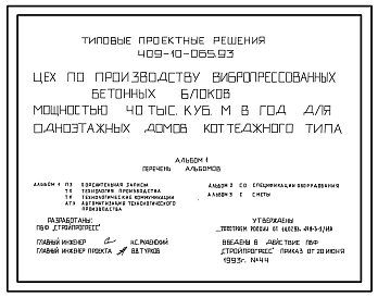 Типовой проект 409-10-065.93 Цех по производству вибропрессованных бетонных блоков мощностью 40 тыс.м3 в год для одноэтажных домов коттеджного типа
