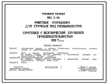 Типовой проект 902-2-96 Очистные сооружения для сточных вод мясокомбинатов .Аэротенки с механической аэрацией производительностью 1100 м.куб./сут