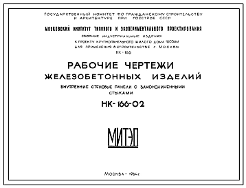 Шифр НК-166-02 Внутренние стеновые панели с замоноличенными стыками для домов серии 1605-АМ. Железобетонные изделия. (1964 г.)