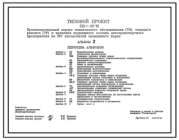 Типовой проект 503-1-107.92 Производственный корпус технического обслуживания (ТО), текущего ремонта (ТР) и хранения подвижного состава автотранспортного предприятия на 150 автомобилей смешанного парка