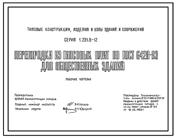 Серия 1.231.8-12 Перегородки из гипсовых плит по ГОСТ 6428-83 для общественных зданий. Рабочие чертежи.