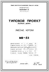 Шифр МФ-63 Песочный  дворик (1967 год)
