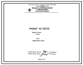 Состав Проект 58556 Пусковой комплекс 1 очереди завода минераловатных изделий