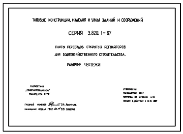 Серия 3.820.1-67 Плиты переездов открытых регуляторов для водохозяйственного строительства. Рабочие чертежи.