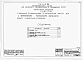 Альбом 1 Части 0, 01, 02, 03, 1, 2, 3, 4, 5, 6 Общая часть. Архитектурно-строительные чертежи ниже отм. 0,000. Отопление и вентиляция ниже отм. 0,000. Водопровод и канализация ниже отм. 0,000. Архитектурно-строительные чертежи выше отм. 0,000. Отопление и