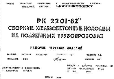Шифр РК 2201-82 Сборные железобетонные колодцы на подземных трубопроводах (1982 г.)