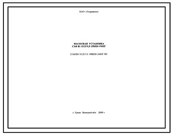 Шифр С160.В1.10.25.55.1РВ220.1МПГ.ПС Насосная установка С160.В1.10.25.55.1РВ220.1МПГ