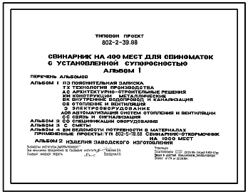 Типовой проект 802-2-39.88 Свинарник на 400 мест для свиноматок с установленной супоросностью (длина 66 м., ширина 18м.)