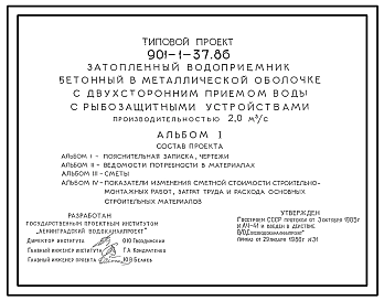Типовой проект 901-1-37.86 Затопленный водоприемник бетонный в металлической оболочке с двусторонним приемом воды и рыбозащитными устройствами производительностью 2,0 м3/с