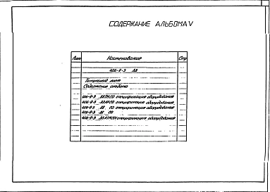 Альбом 5 Спецификации оборудования.