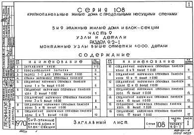 Часть 9 Раздел 9.2-1 Монтажные узлы выше отметки 0.000.  Детали