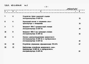 Альбом 5 Сметы. Часть 1. Лесотранспортер продольный одноцепной Б-22У-1А. Часть 2. Лесотранспортер сортировочный автоматизированный ЛТ-86А.