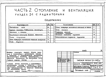 Альбом 6 Часть 1 Архитектурно-строительные чертежи выше отм.0.000.  Часть 2 Отопление и вентиляция Раздел 2-1 С радиаторами. Часть 3 Водопровод, канализация, газопровод. Часть 5 Электрооборудование. Часть 6 Слаботочные устройства