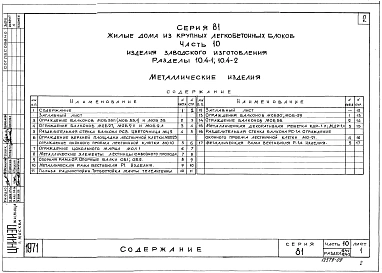 Альбом 18 Изделия заводского изготовления. Металлические изделия. Часть 10, раздел 10.4-1, 10.4-2 