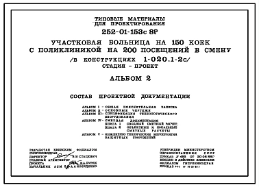 Типовой проект 252-01-153с.89 Участковая больница на 150 коек с поликлиникой на 200 посещений в смену (в конструкциях 1.020.1-2с)
