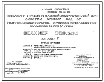 Типовой проект 902-02-342 Фильтр прямоугольный полиуретановый для очистки нефтесодержащих сточных вод от нефтемаслопродуктов производительностью 2400-10000 м.куб/сутки (полимер-300,500)
