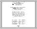Типовой проект 406-9-74 Печь термическая камерная размерами пода 0,464х1,044 м на мазуте и газе низкого и среднего давления с отводом дыма вверх и в боров
