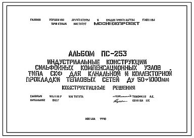 Альбом ПС-253 Индустриальные конструкции сильфонных компенсационных узлов типа СКФ для канальной и коллекторной прокладки тепловых сетей Ду 50-1000 мм (1990 г.)