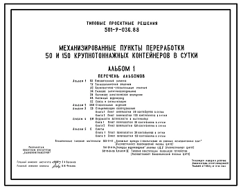 Типовой проект 501-9-036.88 Механизированные пункты переработки 50 и 150 крупнотоннажных контейнеров в сутки