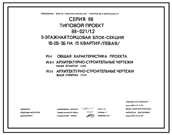 Типовой проект 88-021/1.2 5-этажная торцевая левая блок-секция 1Б-2Б-3Б на 15 квартир. Для строительства во 2В климатическом подрайоне Белорусской ССР.