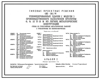 Типовой проект 400-041.91 Унифицированные здания (модули) производственного назначения пролетом 6, 9, 12 и 15 м из ЛМК. Стены из трехслойных металлических панелей с утеплителем из пенополиуретана