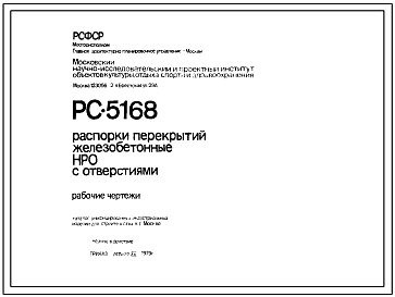 Шифр РС 5168 Распорки перекрытий железобетонные НРО с отверстиями (1979 г.)