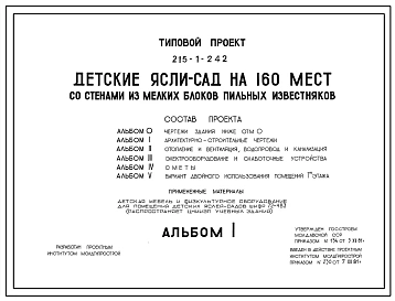Типовой проект 215-1-242 Детские ясли-сад на 160 мест