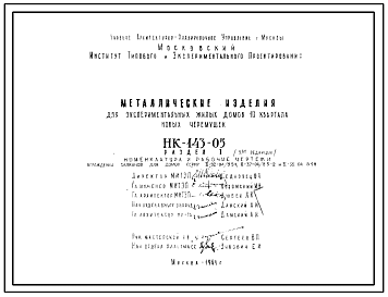 Шифр НК-143-05  Ограждения балконов. Металлические изделия (1967 г.)